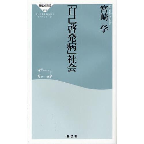 「自己啓発病」社会