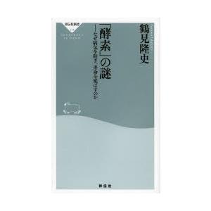 「酵素」の謎 なぜ病気を防ぎ、寿命を延ばすのか