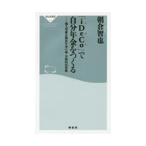 「iDeCo」で自分年金をつくる 個人型確定拠出年金の超・実践的活用術