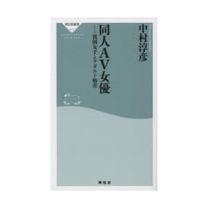 同人AV女優 貧困女子とアダルト格差