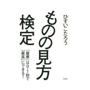 ものの見方検定 「最悪」は0.1秒で「最高」にできる!