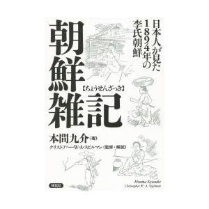 朝鮮雑記 日本人が見た1894年の李氏朝鮮