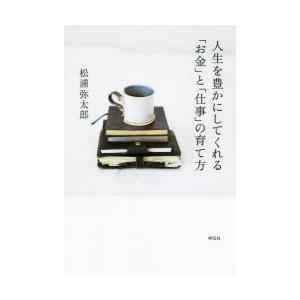 人生を豊かにしてくれる「お金」と「仕事」の育て方