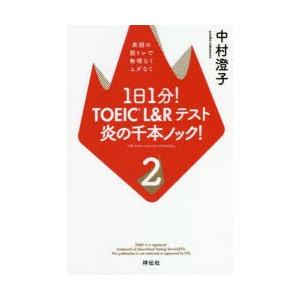 1日1分!TOEIC L＆Rテスト炎の千本ノック! 2