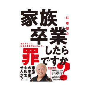 家族卒業したら罪ですか?