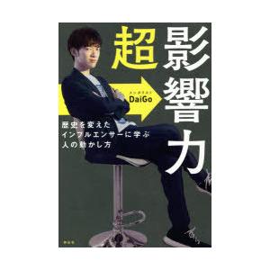 超影響力 歴史を変えたインフルエンサーに学ぶ人の動かし方