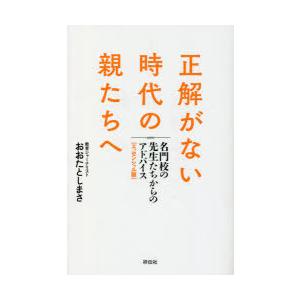 正解がない時代の親たちへ 名門校の先生たちからのアドバイス〈エッセンシャル版〉