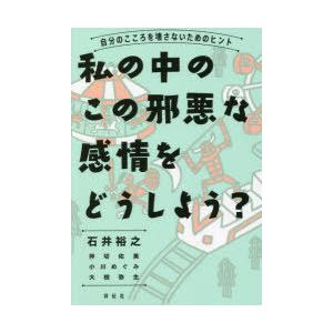 私の中のこの邪悪な感情をどうしよう? 自分のこころを壊さないためのヒント