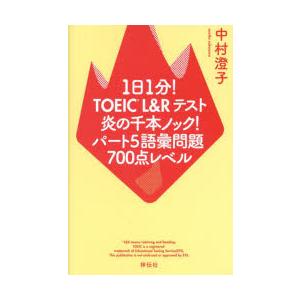 1日1分!TOEIC L＆Rテスト炎の千本ノック!パート5語彙問題700点レベル