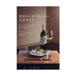 茶宴コーディネーター公式ガイド 新しいおもてなし文化の担い手になる