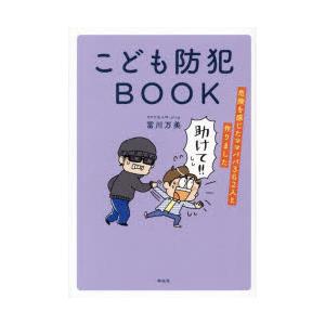 こども防犯BOOK 危険を感じたママパパ362人と作りました