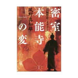 密室本能寺の変 長編歴史ミステリー