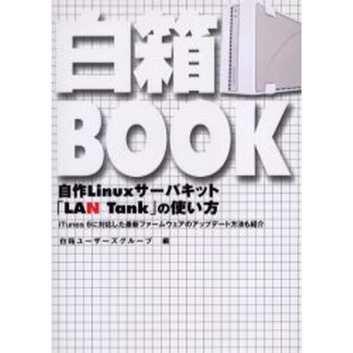 白箱BOOK 自作Linuxサーバキット「LAN Tank」の使い方 iTunes 6に対応した最新...