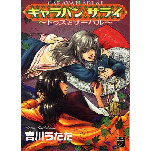 キャラバン サライ〜トゥズとサーハル〜