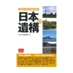 日本の遺構 地図から消えた歴史の爪跡｜dss