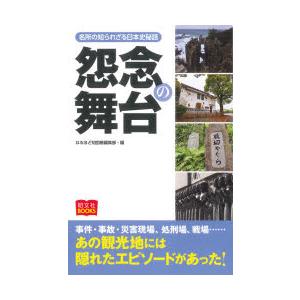 怨念の舞台 名所の知られざる日本史秘話