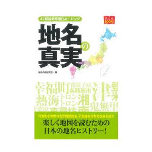 地名の真実 47都道府県面白ネーミング