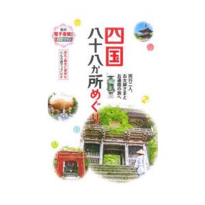 四国八十八か所めぐり 同行二人、お大師さまとお遍路の旅へ
