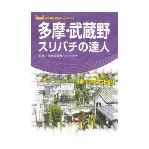 多摩・武蔵野スリバチの達人 時空を超える「見比べ地図」構成現代図＆古地図