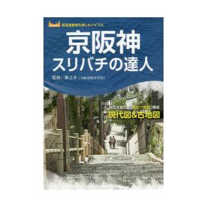 京阪神スリバチの達人 時空を超える「見比べ地図」構成現代図＆古地図