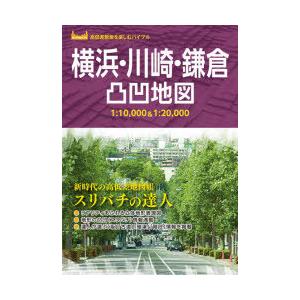 横浜・川崎・鎌倉凸凹地図 スリバチの達人