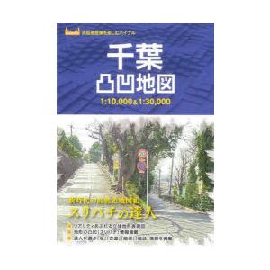 千葉凸凹地図 スリバチの達人