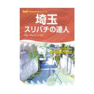 埼玉スリバチの達人 時空を超える「見比べ地図」構成現代図＆古地図