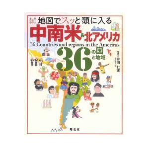 地図でスッと頭に入る中南米＆北アメリカ36の国と地域