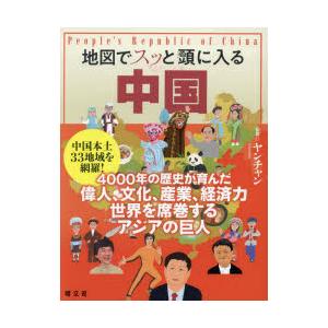 地図でスッと頭に入る中国