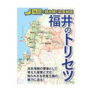 福井のトリセツ