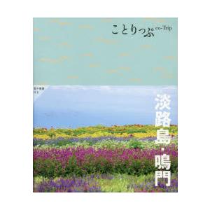 淡路島・鳴門