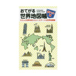 おてがる世界地図帳 ポケット版 サクッと世界を知りたい!スマートな世界地図帳｜dss