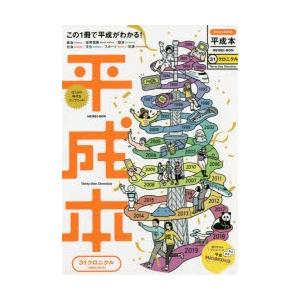 平成本 31クロニクル この1冊で平成がわかる!