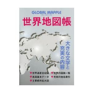 GLOBAL MAPPLE世界地図帳｜dss