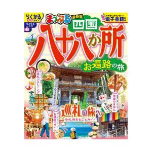 四国八十八か所 お遍路の旅 〔2025〕
