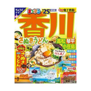 香川 さぬきうどん 高松・琴平・小豆島 ’25｜dss