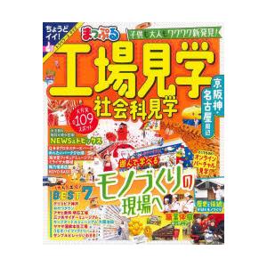 工場見学社会科見学京阪神・名古屋周辺