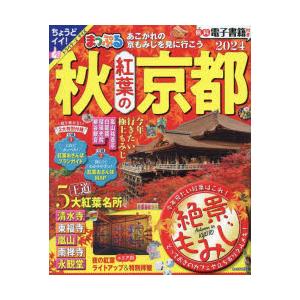 秋紅葉の京都 2024