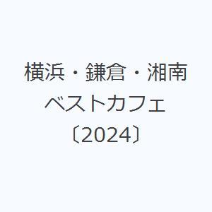 横浜・鎌倉・湘南ベストカフェ 〔2024〕