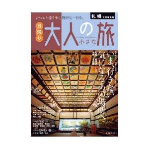 札幌特別編集版日帰り大人の小さな旅 〔2025〕