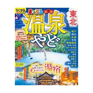 温泉やど東北 〔2025〕