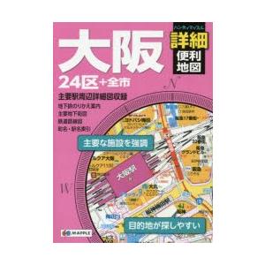 大阪詳細便利地図 24区＋全市｜dss