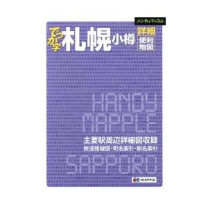 でっか字札幌小樽詳細便利地図