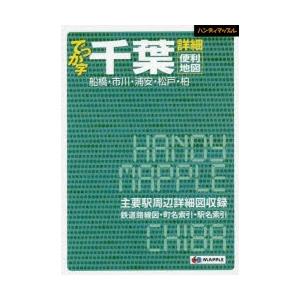 でっか字千葉詳細便利地図