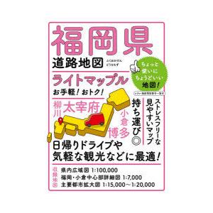 ライトマップル福岡県道路地図
