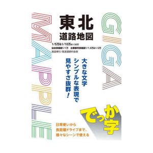 でっか字東北道路地図