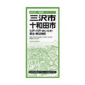 三沢・十和田市 七戸・六戸・おいらせ町 東北・野辺地町
