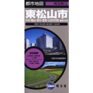 東松山市 2版 小川・嵐山・滑川・吉見・...