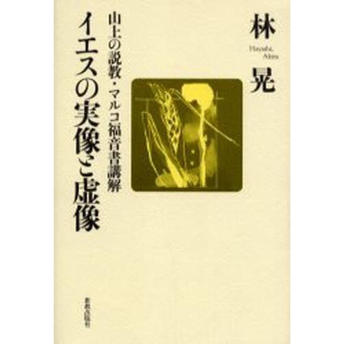 イエスの実像と虚像 山上の説教・マルコ福音書講解