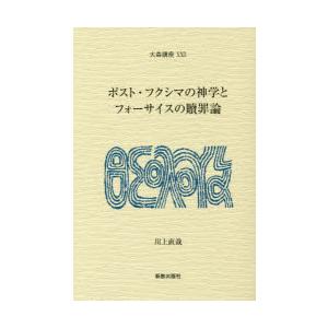 ポスト・フクシマの神学とフォーサイスの贖罪論